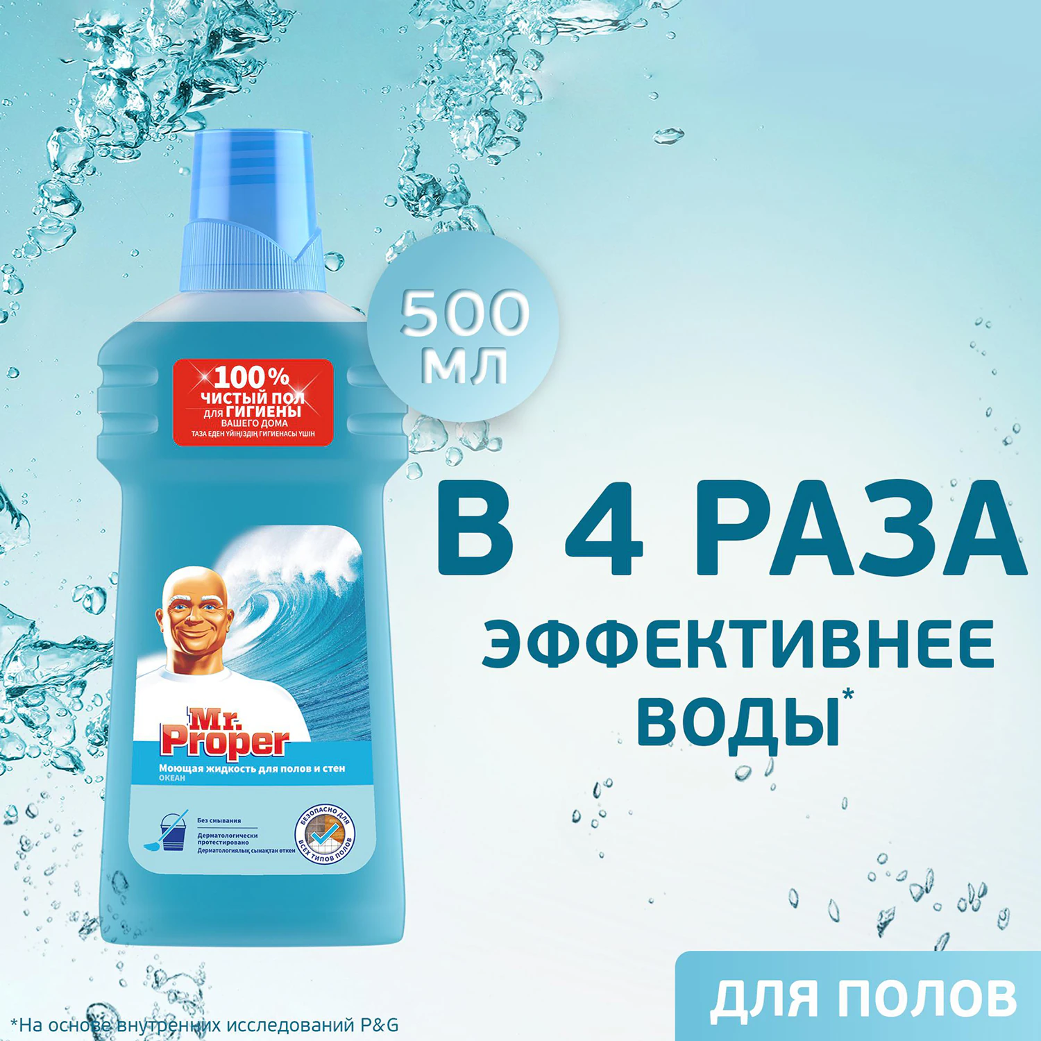 Средство для мытья пола и стен MR.PROPER "Океан" 500 мл